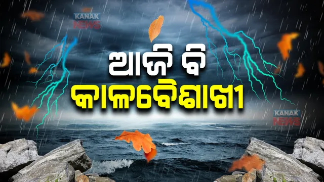 ଆଜି ବି ରାଜ୍ୟରେ ହେବ କାଳବୈଶାଖୀ ବର୍ଷ । ବିଜୁଳି, ଘଡ଼ଘଡ଼ି ସହ ବର୍ଷା ପାଇଁ ୯ ଜିଲ୍ଲାକୁ ଜାରି ହୋଇଛି ୟୋଲୋ ୱାର୍ଣ୍ଣିଂ