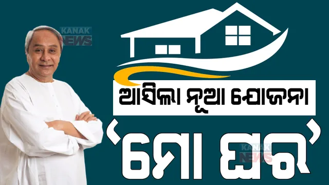 କ୍ୟାବିନେଟ ବୈଠକରେ ୧୮ଟି ପ୍ରସ୍ତାବ ପାରିତ । ‘ମୋ ଘର’ ଯୋଜନାରେ ବାଜିଲା ମୋହର ।