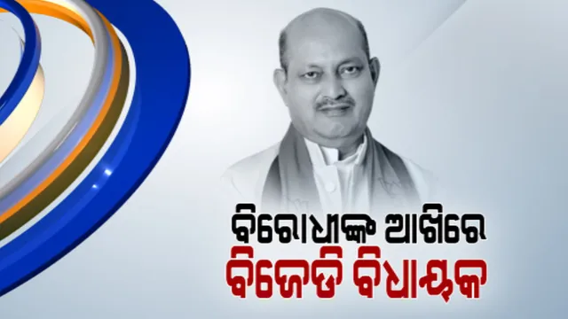 ବିଜେପି ଓ କଂଗ୍ରେସ ରାଜ୍ୟ ସଭାପତିଙ୍କ ଚାଞ୍ଚଲ୍ୟକର ବୟାନ । ଆଗକୁ ବିଜେଡିରେ ହେବ ବିସ୍ଫୋରଣ, ଯୋଗାଯୋଗରେ ଅଛନ୍ତି ଅନେକ ବିଜେଡି ବିଧାୟକ ।
