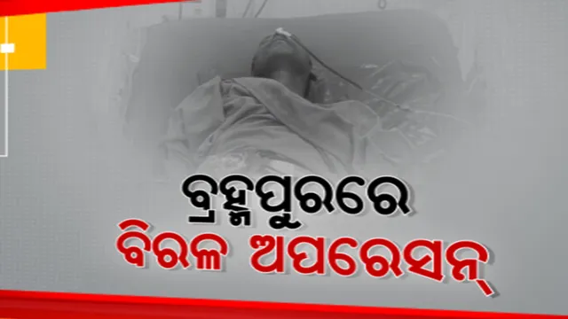 ଯୁବକଙ୍କ ମଳଦ୍ୱାରରେ ମୋଟର ସାଇକେଲ ପମ୍ପ ଦେଇଦେଲେ ଦୁର୍ବୃତ୍ତ । ବ୍ରହ୍ମପୁର ଏମକେସିଜିରେ ହେଲା ବିରଳ ଅସ୍ତ୍ରୋପଚାର