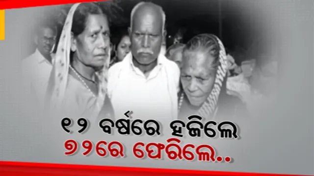 ୬୦ ବର୍ଷ ପରେ ଜନ୍ମମାଟିକୁ ଫେରିଲେ ମୋହନାର ଗୋବର୍ଦ୍ଧନ ଲାହରା। ୧୨ ବର୍ଷ ବୟସରେ ଦାଦନ ଖଟିବାକୁ ଯାଇ ଥିଲେ ନିଖୋଜ