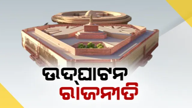 ସଂସଦ ଭବନର ଉଦଘାଟନ୍ ନେଇ ତେଜିଲା ରାଜନୀତି । ମୋଦୀଙ୍କୁ କଟାକ୍ଷ କରି ଟ୍ୱିଟ୍ କଲେ ଖଡଗେ । ଏପଟେ ବିରୋଧୀଙ୍କୁ ବି ନିଶାନା କଲେ ମୋଦୀ ।