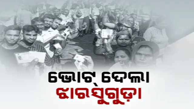 ଭୋଟ୍ ଦେଲା ଝାରସୁଗୁଡ଼ା। ନେତା ବାଛିଲେ ଝାରସୁଗୁଡ଼ାବାସୀ