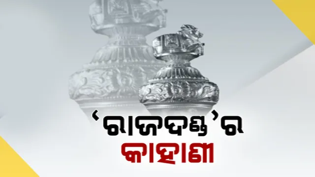 ନୂଆ ସଂସଦ ଭବନରେ ସ୍ଥାନ ପାଇବ ରାଜଦଣ୍ଡ ବା ସେନଗୋଲ୍ । ଚୋଳ ସାମ୍ରାଜ୍ୟରୁ ଲମ୍ବିଛି ଏହାର ଇତିହାସ । ଶାସନ ଓ କ୍ଷମତା ହସ୍ତାନ୍ତରର ପ୍ରତୀକ ଭାବେ ହୋଇଥାଏ ବିବେଚନା