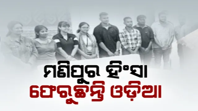 ମଣିପୁର ହିଂସା ପରେ ଫେରୁଛନ୍ତି ଓଡିଆ। ଭୁବନେଶ୍ୱରରେ ପହଞ୍ଚିଲେ ଇମ୍ଫାଲ ବିଶ୍ୱବିଦ୍ୟାଳୟରେ ପଢ଼ୁଥିବା ୧୦ ଛାତ୍ରଛାତ୍ରୀ।