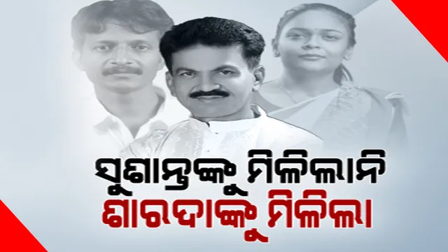 ସୁଶାନ୍ତ ଓ ଦୀପାଳିଙ୍କ କଳି ଯୋଗୁଁ ସାରଦା ନାୟକଙ୍କୁ ମିଳିଲା କି ମନ୍ତ୍ରିପଦ? ଶ୍ରମ ମନ୍ତ୍ରୀ ଭାବେ ଦାୟିତ୍ୱ ଦେଲେ ମୁଖ୍ୟମନ୍ତ୍ରୀ । ଅସନ୍ତୁଷ୍ଟ ହେଲେ ସୁଶାନ୍ତ ସିଂଙ୍କ ସମର୍ଥକ ।