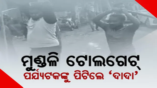 ଭୁଲିଗଲେ ଅତିଥି ଦେବୋ ଭବଃ ବାର୍ତ୍ତା। ଟୋଲ୍ ଫି’ ପାଇଁ ପର୍ଯ୍ୟଟକଙ୍କୁ ପିଟିଲେ ମୁଣ୍ଡଳି ଟୋଲ ଗେଟ କର୍ମଚାରୀ 