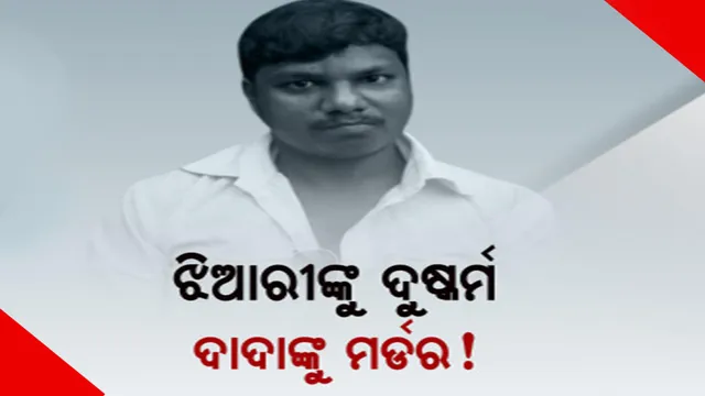ରାଜଧାନୀ ରାସ୍ତାରେ ଜଘନ୍ୟ ହତ୍ୟାକାଣ୍ଡ। ଯୁବକଙ୍କୁ ଖଣ୍ଡାରେ ହାଣିଲେ, ଫେରାର୍ ହେଲେ