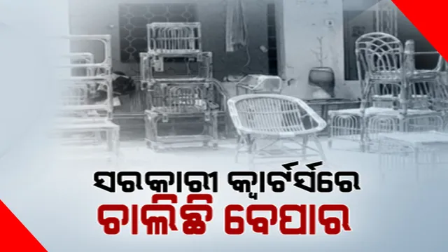 ସରକାରୀ ବାବୁଙ୍କୁ ଘର ଯୋଗାଇ ଦେଇଛନ୍ତି ସରକାର । ହେଲେ ଭଡ଼ାରେ ଲାଗିଛି ସରକାରୀ ଘର । କୋଟିଏ ଟଙ୍କାର ବ୍ରାଉନ୍ ସୁଗାର ମିଳିବା ପରେ ରିଆଲିଟି ଚେକ୍ କଲା କନକ ନ୍ୟୁଜ
