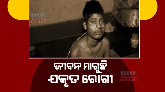 ଯକୃତ ରୋଗରେ ଆକ୍ରାନ୍ତ ହୋଇ ଶଯ୍ୟାସାୟୀ ଘରର ରୋଜଗାରିଆ ପୁଅ। କେମିତି ଚଳିବ ପରିବାର, କେମିତି ହେବ ଚିକିତ୍ସା ଚିନ୍ତାରେ ପରିବାର 