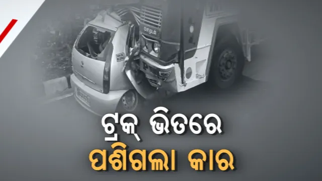 ମର୍ମନ୍ତୁଦ ସଡକ ଦୁର୍ଘଟଣା : ଫାଟିଗଲା କାର ଟାୟାର, ଭାରସାମ୍ୟ ହରାଇ ଟ୍ରକ୍ ସହ ମୁହଁମୁହିଁ ଧକ୍କା; ଘଟଣାସ୍ଥଳରେ ୬ ମୃତ