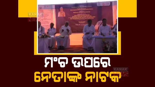 ଉଦଘାଟନ ବେଳେ ତୁ ତୁ ମେଁ ମେଁ: ନବୀନଙ୍କ ଫଟୋ ନରହିବାକୁ ନେଇ ବିବାଦ, ବିଜେଡି-ବିଜେପି ନେତା ମୁହାଁମୁହିଁ