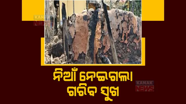 ମାର୍ଶାଘାଇ ବ୍ଲକ କୁଆଁରପାଳ ଗାଁର ଭୟଙ୍କର ଅଗ୍ନିକାଣ୍ଡ। ଆଖି ପିଛୁଳାକେ ଜଳିଗଲା ଗରିବ ପରିବାର ସାଇତା ସମ୍ପତ୍ତି