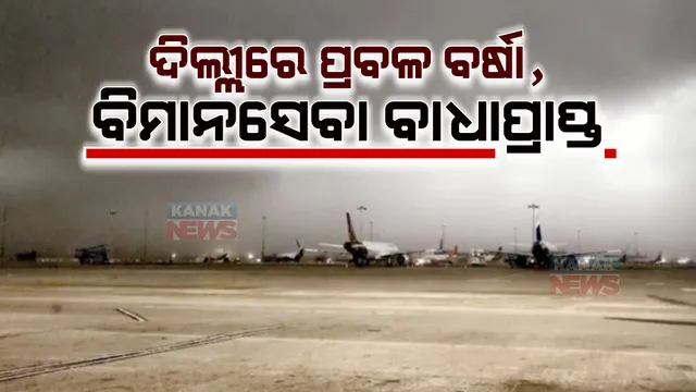 ଦିଲ୍ଲୀରେ ପ୍ରବଳ ବର୍ଷା ସାଙ୍ଗକୁ ପବନ : ଆକାଶରେ ବାଦଲ ଛାଇ ହୋଇଥିବା ଯୋଗୁଁ ବିମାନ ସେବା ବାଧାପ୍ରାପ୍ତ; ଅନେକ ବିମାନର ଗତିପଥ ପରିବର୍ତ୍ତନ