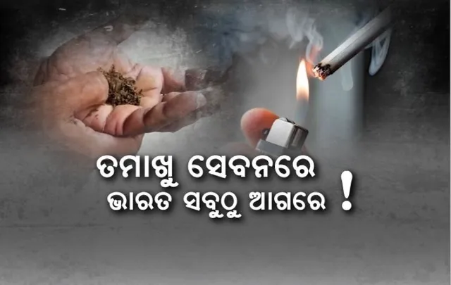 ତମାଖୁ ସେବନରେ ଭାରତ ସବୁଠୁ ଆଗରେ! ବଢୁଛି ତମାଖୁ ସେବନ, ବଢାଉଛି କର୍କଟ ରୋଗ