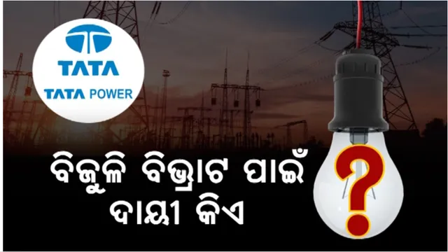 କାହିଁକି ହେଉଛି ବିଦ୍ୟୁତ ବିଭ୍ରାଟ୍? ଭିତ୍ତିଭୂମି ଅଭାବ ନା’ ପରିଚାଳନଗତ ତ୍ରୁଟି?