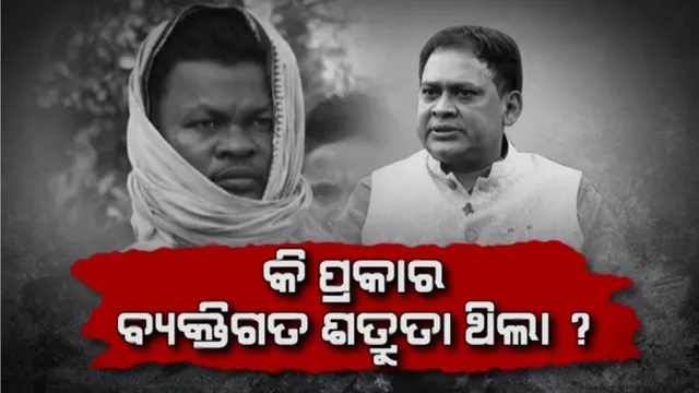 ଏବେ ବି ରହସ୍ୟ ଘେରରେ ନବ ଦାସଙ୍କ ହତ୍ୟା ପଛର ପ୍ରକୃତ କାରଣ: ଚାର୍ଜସିଟରେ କଣ ରହିଛି ଉଲ୍ଲେଖ...