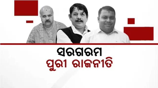 ସରଗରମ ପୁରୀ ରାଜନୀତି: ଟିକେଟ ପାଇଁ ଶକ୍ତି ପ୍ରଦର୍ଶନ