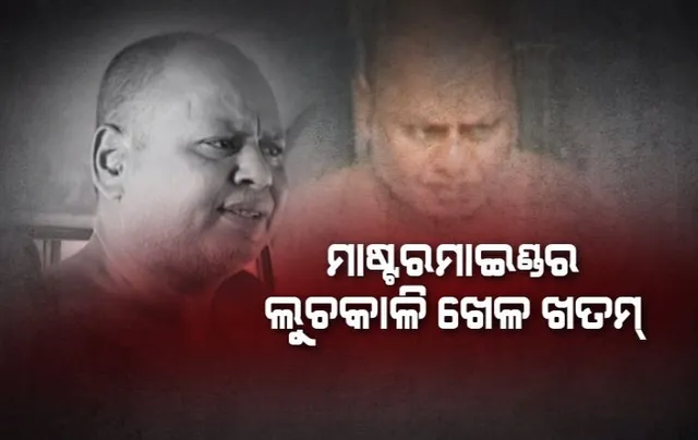 ବନ୍ଧା ହେଲା ବାଉନ୍ସର ଗ୍ୟାଙ୍ଗର ମାଷ୍ଟର ମାଇଣ୍ଡ ରାଘବ ଜେନା । ରାଜଧାନୀରେ ଜାଗା ପଜେସନ୍ ଦେବା ନାଁରେ କରୁଥିଲା ଦଲାଲି । ବାଙ୍କୀରୁ ବାନ୍ଧିଲା ପୁଲିସ