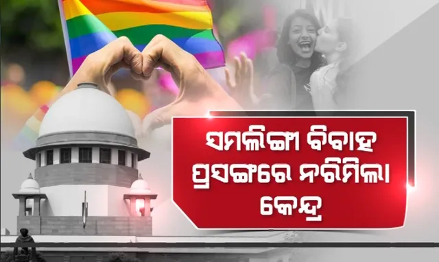 ସମଲିଙ୍ଗୀ ବିବାହ ପ୍ରସଙ୍ଗରେ ନରିମିଲା କେନ୍ଦ୍ର। ସମୀକ୍ଷା କମିଟି ଗଠନ ପାଇଁ ଦେଲା ପ୍ରସ୍ତାବ।