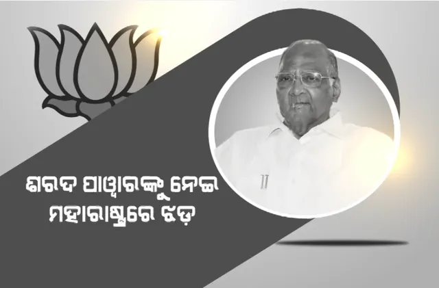 ଶରଦ ପାୱାରଙ୍କ ଇସ୍ତଫା ନେଇ ମହାରାଷ୍ଟ୍ରରେ ଝଡ଼। ଏନସିପି ବିଜେପିରେ ମିଶିବା ନେଇ ଚର୍ଚ୍ଚା।