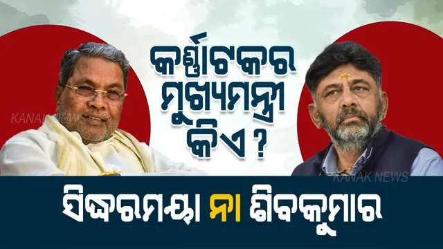 ସିଦ୍ଧରମୟା ନା ଶିବକୁମାର... କର୍ଣ୍ଣାଟକର ମୁଖ୍ୟମନ୍ତ୍ରୀ କିଏ? ପଢନ୍ତୁ