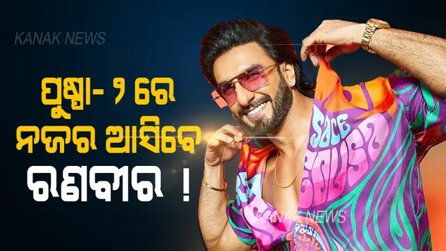 ପୁଷ୍ପା-୨କୁ ନେଇ ଦର୍ଶକଙ୍କ ମଧ୍ୟରେ ବଢୁଛି ଉତ୍ସାହ, ଏଥର ଅଲ୍ଲୁଅର୍ଜୁନଙ୍କ ସହ ନଜର ଆସିବେ ରଣବୀର ସିଂ