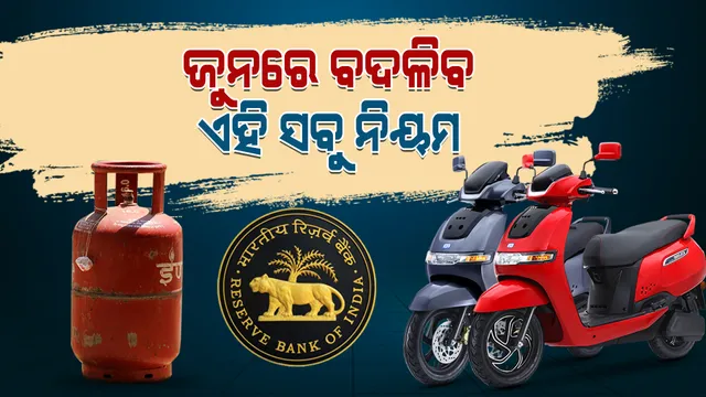 ଜୁନ ମାସରେ ବଦଳିପାରେ ଏହି ସବୁ ନିୟମ: ଜାଣନ୍ତୁ ଆପଣଙ୍କ ଉପରେ କଣ ପଡିବ ପ୍ରଭାବ?