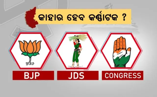 କର୍ଣ୍ଣାଟକରେ ‘ବିଜେପି ସରକାର’ ନା ‘କଂଗ୍ରେସ ସରକାର’? କାହା ହାତକୁ ଯିବ ଶାସନ କ୍ଷମତା? ନା ପୁଣି କିଙ୍ଗମେକର ହେବ ଜେଡିଏସ୍? କଣ କହୁଛି ଏକଜିଟ୍ ପୋଲ....