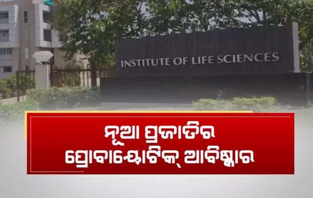 ଜୀବ ବିଜ୍ଞାନ ପ୍ରତିଷ୍ଠାନକୁ ବଡ଼ ସଫଳତା । ନୂଆ ପ୍ରଜାତିର ପ୍ରୋବାୟୋଟିକ୍ ଆବିଷ୍କାର । ଭଲ କରିବ ରୋଗ, ଶରୀରକୁ ଦେବ ପୁଷ୍ଟି