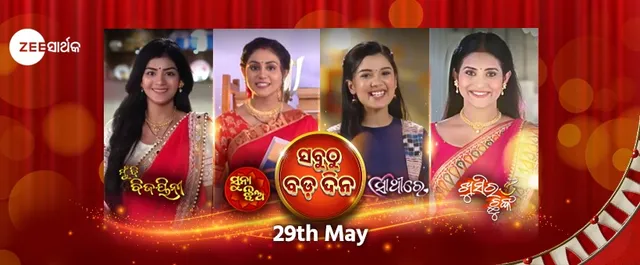 ମଇ ୨୯, ଜୀ-ସାର୍ଥକ ସଂସାରର ସବୁ ଧାରାବାହିକରେ ସବୁଠାରୁ ବଡ଼ଦିନ ।  ଗୋଟିଏ ପରେ ଗୋଟିଏ ଧାରାବାହିକର ସସପେନ୍ସ ଉପରୁ ହଟିବ ପରଦା । 