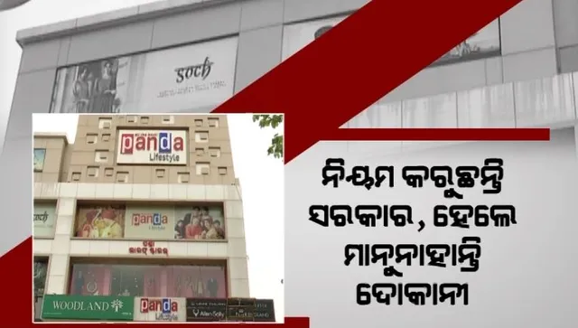 ଓଡ଼ିଆରେ ନାମଫଳକ ଲେଖିବା ବାଧ୍ୟତାମୂଳକ । ନିୟମ କରୁଛନ୍ତି ସରକାର, ହେଲେ ମାନୁନାହାନ୍ତି ଦୋକାନୀ