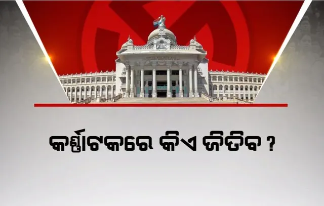 କର୍ଣ୍ଣାଟକରେ କିଏ ଜିତିବ? ‘ପୋଲ୍ ଅଫ୍ ପୋଲ୍ସ’ରେ ଝୁଲା ବିଧାନସଭା