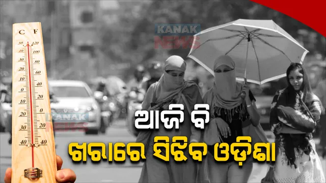 ଆଜି ବି ଟାଣ ଖରାରେ ସିଝିବ ଓଡିଶା : ୬ ଜିଲ୍ଲାକୁ ଅରେଞ୍ଜ ୱାର୍ଣ୍ଣିଂ ଜାରି