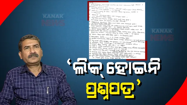 ଓଟିଇଟି ପ୍ରଶ୍ନପତ୍ର ଭାଇରାଲ ଘଟଣାରେ ପ୍ରତିକ୍ରିୟା ରଖିଲେ ବୋର୍ଡ ସଭାପତି । କହିଲେ, ଅଭିଯୋଗ ଭିତ୍ତିହୀନ