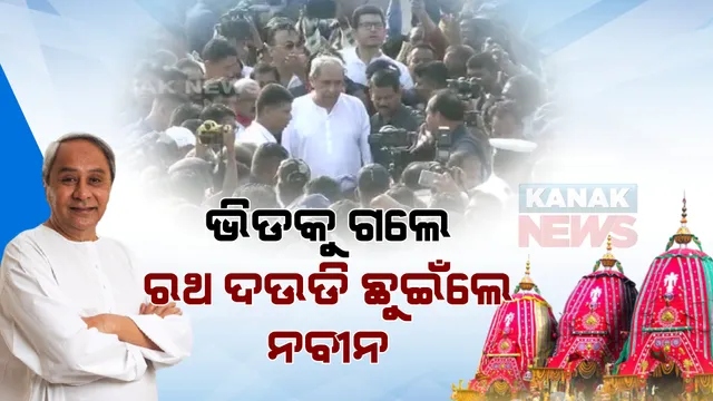 ଭିଡ ଭିତରୁ ଗଲେ, ରଥ ଦଉଡି ଛୁଇଁଲେ ନବୀନ: ମହାପ୍ରଭୁଙ୍କୁ ଦର୍ଶନ କଲେ ମୁଖ୍ୟମନ୍ତ୍ରୀ