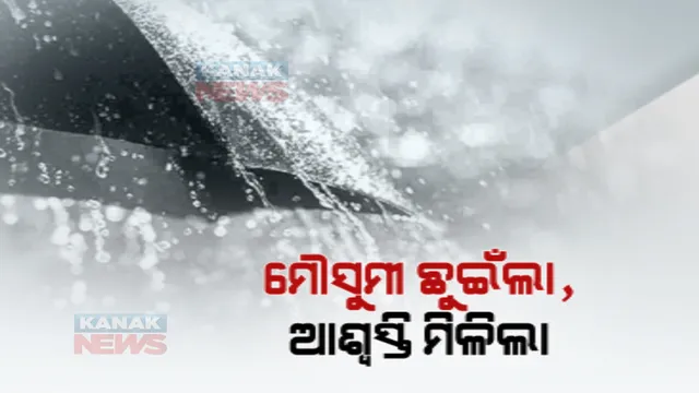 ଓଡିଶା ଛୁଇଁଲା ମୌସୁମୀ, ରାଜ୍ୟରେ ବର୍ଷା ଆରମ୍ଭ