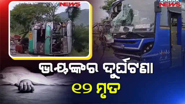 ଦୁଇ ବସ୍ ମୁହାଁମୁହିଁ ଧକ୍କା : ଦୁର୍ଘଟଣାରେ ୧୨ ଜଣଙ୍କ ମୃତ୍ୟୁ ହୋଇଥିବା ସୂଚନା
