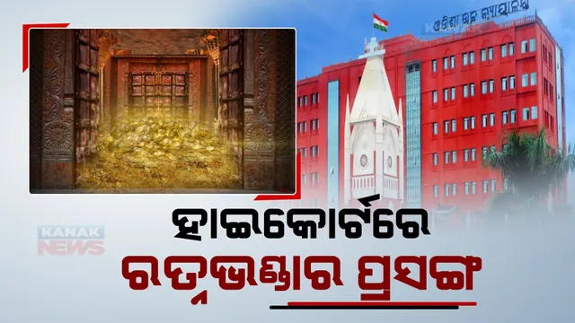 ହାଇକୋର୍ଟରେ ମହାପଭୁଙ୍କ ରତ୍ନଭଣ୍ଡାର ପ୍ରସଙ୍ଗ। ଅଳଙ୍କାରର ସବିଶେଷ ତାଲିକା ପ୍ରସ୍ତୁତ ପାଇଁ ହାଇକୋର୍ଟରେ ଆବେଦନ ବିଜେପି ନେତା ସମୀର ମହାନ୍ତି