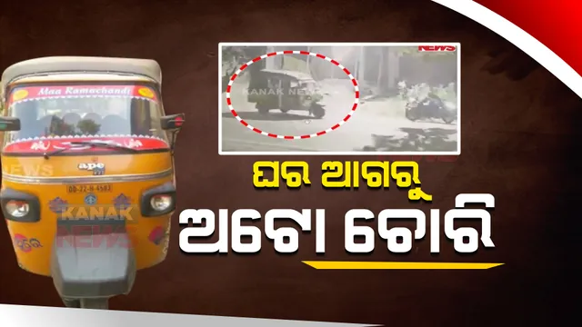 ଘର ଆଗରୁ ଅଟୋ ଚୋରି କରିନେଲେ ଦୁର୍ବୃତ୍ତ : ଥାନାରେ ଅଭିଯୋଗ ପରେ ପୁଲିସର ତଦନ୍ତ ଜାରି