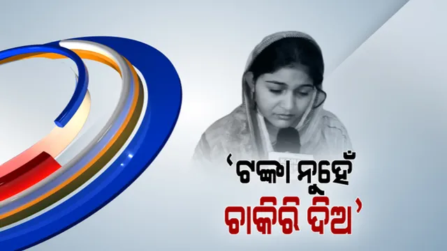 କ୍ଷତିପୂରଣ ନୁହେଁ ଚାକିରି ଦିଅ...  ଟ୍ରେନ ଦୁର୍ଘଟଣାରେ ରୋଜଗାରିଆ ଲୋକଙ୍କୁ ହରାଇ ଥିବା ପରିବାରକୁ ଚାକିରି ଦେବାକୁ ଉଠିଲା ଦାବି ।