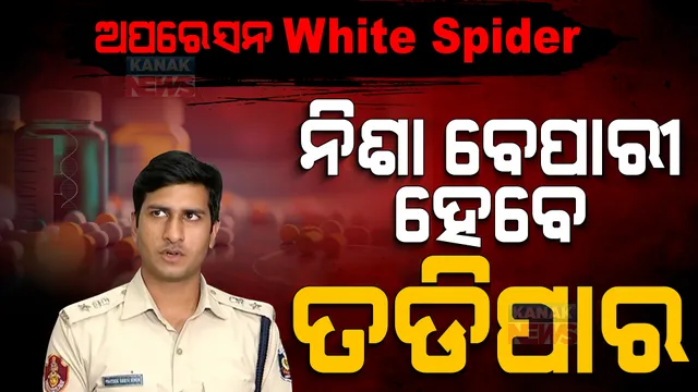 ନିଶା ବେପାରୀ ସାବଧାନ ! କମିଶନରେଟ ପୋଲିସର ଅପରେସନ ହ୍ୱାଇଟ ସ୍ପାଇଡର, ନିଶା ବେପାରୀ ଏଥର ରାଜଧାନୀରୁ ହେବେ ତଡିପାର ।