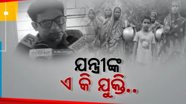 ପାଣି ପାଇଁ ହନ୍ତସନ୍ତ ହେଉଛନ୍ତି ଲୋକ। ପିଇବା ପାଣି ଯୋଗାଇଦେବାକୁ ଫୋନ କରିବାରୁ ବିଭାଗୀୟ ଯନ୍ତ୍ରୀଙ୍କ ହାକିମାତି ।