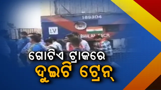 ବିଳାସପୁରରେ ଗୋଟିଏ ଟ୍ରାକରେ ଦୁଇଟି ଟ୍ରେନ, ଟଳିଲା ବଡ ଦୁର୍ଘଟଣା