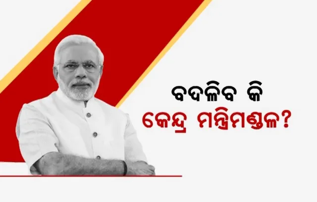 ଜୁଲାଇ ୩ରେ ପ୍ରଧାନମନ୍ତ୍ରୀ ଡାକିଲେ ମନ୍ତ୍ରୀ ପରିଷଦ ବୈଠକ । ଜୋର ଧରିଲା ମନ୍ତ୍ରିମଣ୍ଡଳ ଅଦଳ ବଦଳ ଚର୍ଚ୍ଚା