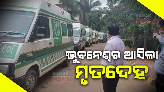 ଭୁବନେଶ୍ୱରକୁ ଅଣାଗଲା ୧୬୦ ମୃତଦେହ । ଏମ୍ସ ସମେତ ଭୁବନେଶ୍ୱରର ବିଭିନ୍ନ ହସ୍ପିଟାଲରେ ରଖାଯିବ ଶବ
