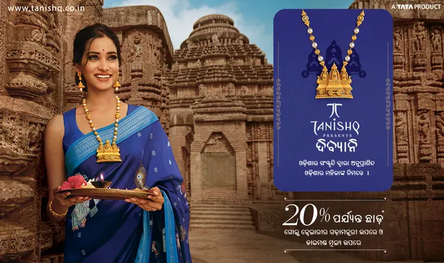 ରଥଯାତ୍ରାରେ ତନିସ୍କର ସ୍ୱତନ୍ତ୍ର ଅଳଙ୍କାର କଲେକସନ "ଦିବ୍ୟାନି", ଓଡିଶାର ମହିଳାମାନଙ୍କୁ ସମ୍ମାନଦେବା ପାଇଁ ଭିନ୍ନ ଏକ ଉଦ୍ୟମ