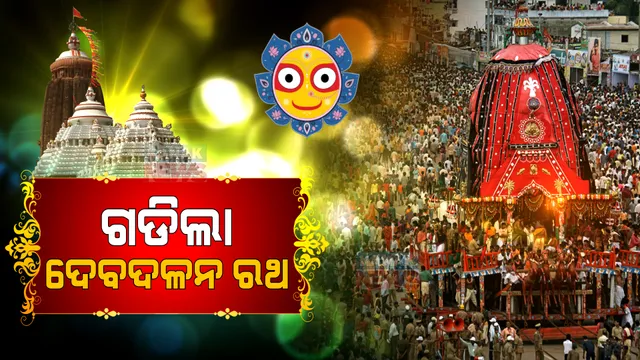 ଆଗେ ଆଗେ ବଡ ଭାଇ, ପଛରେ ହଳଦୀ ମୁହିଁ: ବଡଦାଣ୍ଡେ ଗଡିଲା ମା’ ସୁଭଦ୍ରାଙ୍କ ଦର୍ପଦଳନ ରଥ