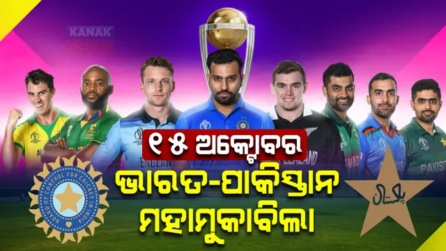 ଆସିଲା ବିଶ୍ୱକପର କାର୍ଯ୍ୟସୂଚୀ । ୧୫ ଅକ୍ଟୋବରରେ ଭାରତ-ପାକିସ୍ତାନ ମହାମୁକାବିଲା, ଜାଣନ୍ତୁ କେଉଁଦିନ କାହାସହ ଖେଳିବ ଟିମ୍ ଇଣ୍ଡିଆ?