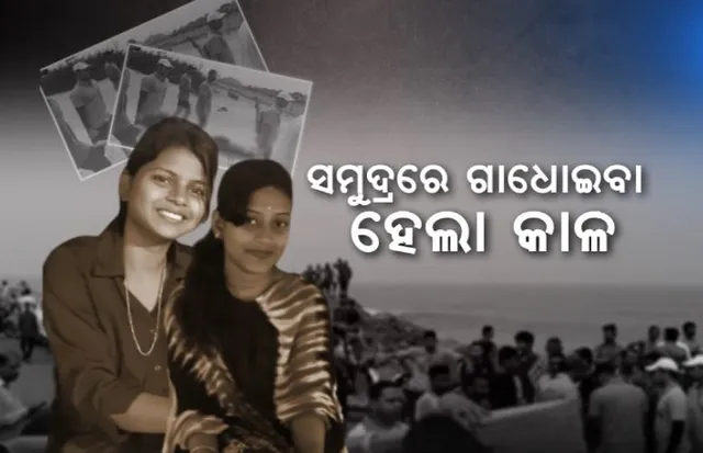 ସମୁଦ୍ରରେ ଗାଧୋଇବା ହେଲା କାଳ । ଚାଲିଗଲା ୨ ଛାତ୍ରୀଙ୍କ ଜୀବନ । ୧୦ ଘଣ୍ଟାର କସରତ ପରେ ଉଦ୍ଧାର ହେଲା ମୃତଦେହ ।
